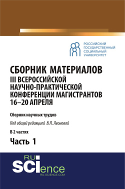 картинка Сборник материалов III Всероссийской научно-практической конференции магистрантов (16-20 апреля, г. Москва)/под общ.ред. В.П. Леоновой. Ч.1. (Бакалавриат, Магистратура). Сборник материалов. от магазина КНОРУС