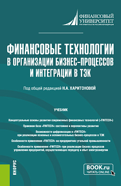 картинка Финансовые технологии в организации бизнес-процессов и интеграции в ТЭК. (Магистратура). Учебник. от магазина КНОРУС