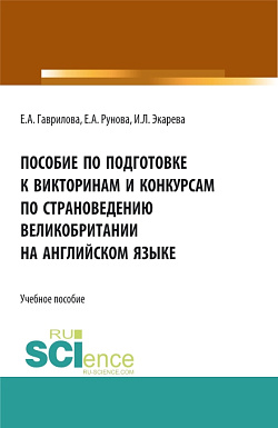 картинка Пособие по подготовке к викторинам и конкурсам по страноведению Великобритании на английском языке. (Бакалавриат, Специалитет, СПО). Учебное пособие. от магазина КНОРУС