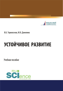 картинка Устойчивое развитие. (Бакалавриат, Магистратура, Специалитет). Учебное пособие. от магазина КНОРУС