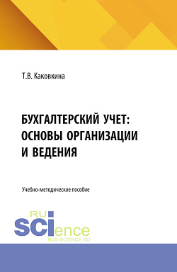 картинка Бухгалтерский учет: основы организации и ведения. (Бакалавриат, Магистратура). Учебно-методическое пособие. от магазина КНОРУС
