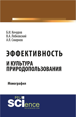 картинка Эффективность и культура природопользования. (Аспирантура, Бакалавриат, Магистратура). Монография. от магазина КНОРУС