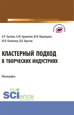 картинка Кластерный подход в творческих индустриях. (Аспирантура, Бакалавриат, Магистратура). Монография. от магазина КНОРУС
