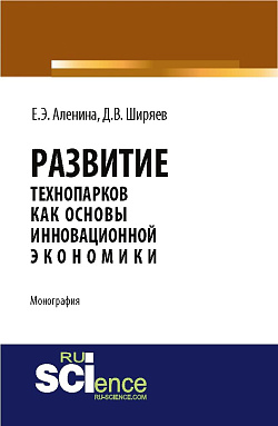 картинка Развитие технопарков как основы инновационной экономики. (Аспирантура, Бакалавриат). Монография. от магазина КНОРУС