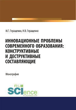 картинка Инновационные проблемы современного образования. Конструктивные и деструктивные составляющие. (Аспирантура, Бакалавриат, Магистратура). Монография. от магазина КНОРУС