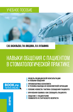 картинка Навыки общения с пациентом в стоматологической практике. (Ординатура). Учебное пособие. от магазина КНОРУС