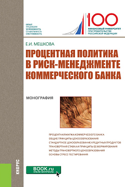 картинка Процентная политика в риск-менеджменте коммерческого банка. (Аспирантура, Бакалавриат, Магистратура, Специалитет). Монография. от магазина КНОРУС