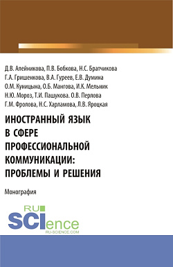 картинка Иностранный язык в сфере профессиональной коммуникации: проблемы и решения. (Бакалавриат, Магистратура). Монография. от магазина КНОРУС