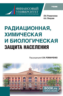 картинка Радиационная, химическая и биологическая защита населения. (Бакалавриат, Специалитет). Учебник. от магазина КНОРУС