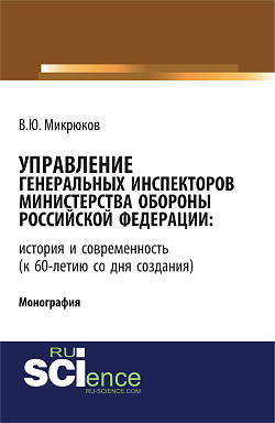 картинка Управление Генеральных инспекторов Министерства обороны Российской Федерации: история и современность (к 60-летию со дня создания). (Аспирантура, Бакалавриат, Магистратура). Монография. от магазина КНОРУС