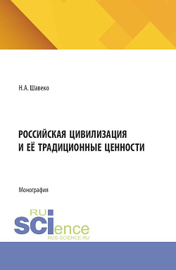 картинка Российская цивилизация и её традиционные ценности. (Бакалавриат, Магистратура, Специалитет). Монография. от магазина КНОРУС