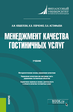 картинка Менеджмент качества гостиничных услуг. (Бакалавриат). Учебник. от магазина КНОРУС