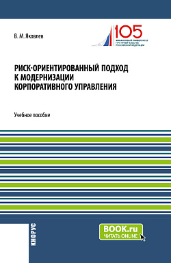 картинка Риск-ориентированный подход к модернизации корпоративного управления. (Аспирантура, Бакалавриат, Магистратура). Учебное пособие. от магазина КНОРУС