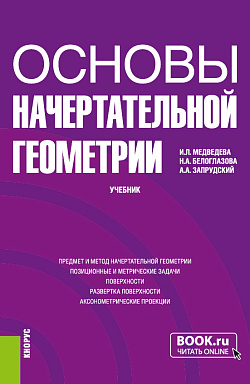 картинка Основы начертательной геометрии. (Бакалавриат). Учебник. от магазина КНОРУС