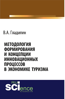 картинка Методология формирования и концепции инновационных процессов в экономике туризма. (Аспирантура, Бакалавриат, Магистратура). Монография. от магазина КНОРУС