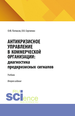 картинка Антикризисное управление в коммерческой организации: диагностика предкризисных сигналов. (Аспирантура, Бакалавриат, Магистратура). Учебник. от магазина КНОРУС