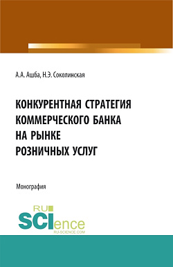 картинка Конкурентная стратегия коммерческого банка на рынке розничных услуг. (Аспирантура, Бакалавриат, Магистратура). Монография. от магазина КНОРУС
