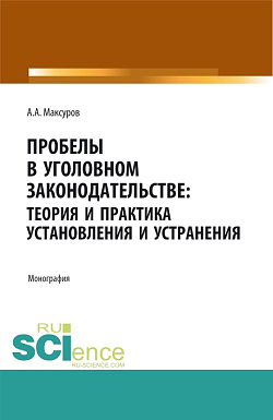 картинка Пробелы в уголовном законодательстве: теория и практика  установления и устранения. (Аспирантура, Бакалавриат, Магистратура). Монография. от магазина КНОРУС
