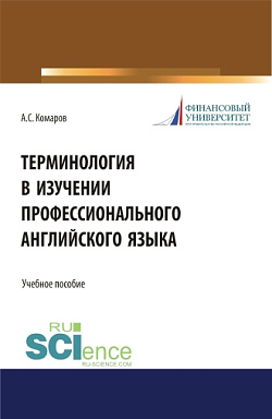 картинка Терминология в изучении профессионального английского языка. (Аспирантура, Бакалавриат, Магистратура). Учебное пособие. от магазина КНОРУС