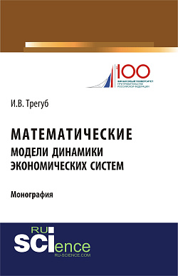 картинка Математические модели динамики экономических систем. (Аспирантура, Бакалавриат). Монография. от магазина КНОРУС