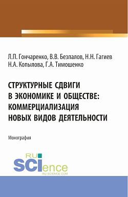 картинка Структурные сдвиги в экономике и обществе: коммерциализация новых видов деятельности. (Аспирантура, Магистратура). Монография. от магазина КНОРУС