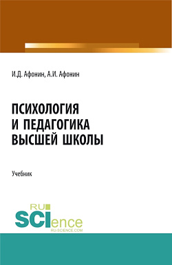 картинка Психология и педагогика высшей школы. (Аспирантура, Бакалавриат, Магистратура). Учебник. от магазина КНОРУС