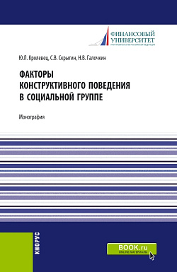 картинка Факторы конструктивного поведения в социальной группе. (Бакалавриат, Магистратура). Монография. от магазина КНОРУС