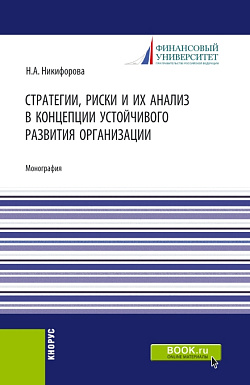 картинка Стратегии, риски и их анализ в концепции устойчивого развития организации. (Аспирантура, Магистратура). Монография. от магазина КНОРУС