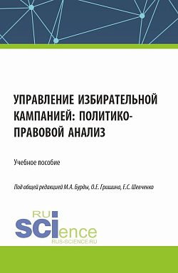 картинка Управление избирательной кампанией: политико-правовой анализ. (Аспирантура, Бакалавриат, Магистратура). Учебное пособие. от магазина КНОРУС