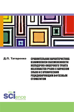 картинка Сравнительная характеристика взаимосвязи обсеменённости желудочно-кишечного тракта helicobacter pylori с кариесом зубов и с хроническим рецидивирующим афтозным стоматитом. (Аспирантура, Бакалавриат). Монография. от магазина КНОРУС