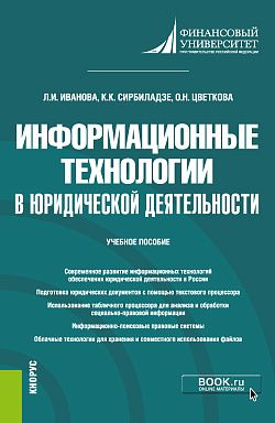 картинка Информационные технологии в юридической деятельности. (Бакалавриат). Учебное пособие. от магазина КНОРУС