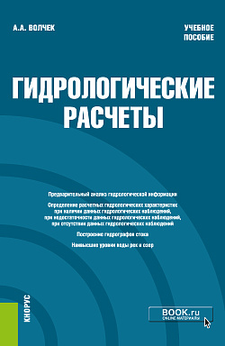 картинка Гидрологические расчеты. (Бакалавриат). Учебное пособие. от магазина КНОРУС