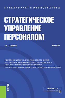 картинка Стратегическое управление персоналом. (Бакалавриат, Магистратура). Учебник. от магазина КНОРУС
