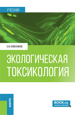 картинка Экологическая токсикология. (Бакалавриат, Магистратура). Учебник. от магазина КНОРУС