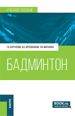 картинка Бадминтон. (Бакалавриат, Магистратура). Учебное пособие. от магазина КНОРУС