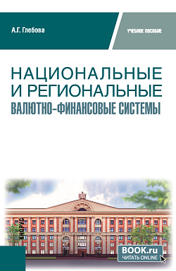 картинка Национальные и региональные валютно-финансовые системы. (Бакалавриат, Магистратура). Учебное пособие. от магазина КНОРУС