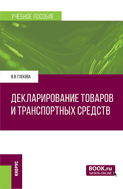 картинка Декларирование товаров и транспортных средств. (Специалитет). Учебное пособие. от магазина КНОРУС