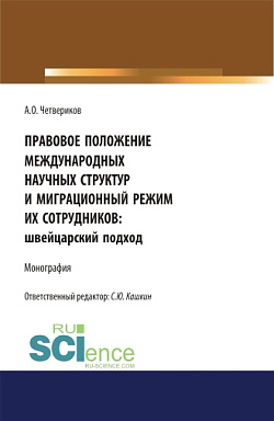 картинка Правовое положение международных научных структур и миграционный режим их сотрудников: швейцарский подход. (Аспирантура, Бакалавриат, Магистратура). Монография. от магазина КНОРУС