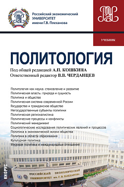 картинка Политология. (Бакалавриат, Специалитет). Учебник. от магазина КНОРУС