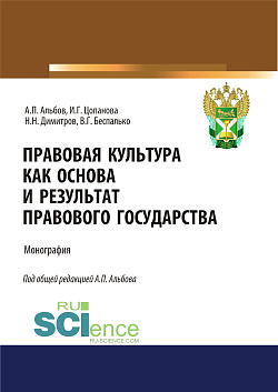 картинка Правовая культура как основа и результат правового государства. (Аспирантура, Бакалавриат, Магистратура). Монография. от магазина КНОРУС