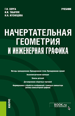 картинка Начертательная геометрия и инженерная графика. (Бакалавриат, Специалитет). Учебник. от магазина КНОРУС