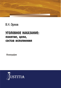 картинка Уголовное наказание: понятие, цели, состав исполнения. (Адъюнктура, Аспирантура). Монография. от магазина КНОРУС