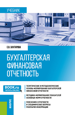 картинка Бухгалтерская финансовая отчетность. (Бакалавриат, Магистратура). Учебник. от магазина КНОРУС