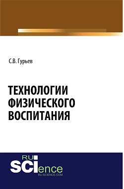 картинка Технологии физического воспитания. (Аспирантура, Бакалавриат, Магистратура). Монография. от магазина КНОРУС