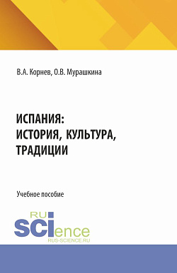 картинка Испания: история, культура, традиции. (Аспирантура, Бакалавриат, Магистратура). Учебное пособие. от магазина КНОРУС