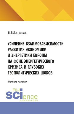картинка Усиление взаимозависимости развития экономики и энергетики Европы на фоне энергетического кризиса и глубоких геополитических шоков. (Аспирантура, Бакалавриат, Магистратура). Учебное пособие. от магазина КНОРУС