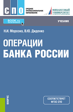 картинка Операции Банка России. (СПО). Учебник. от магазина КНОРУС