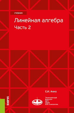 картинка Линейная алгебра: часть 2. (Бакалавриат, Магистратура). Учебник. от магазина КНОРУС