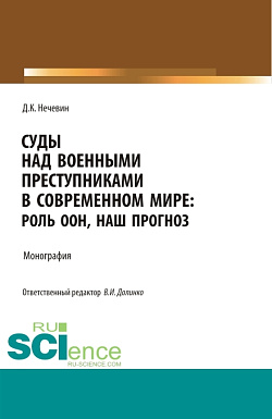 картинка Суды над военными преступниками в современном мире: роль ООН, наш прогноз. (Аспирантура, Бакалавриат, Магистратура). Монография. от магазина КНОРУС
