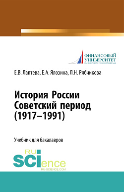 картинка История России. Советский период (1917-1991 гг.). (Бакалавриат, Магистратура). Учебник. от магазина КНОРУС